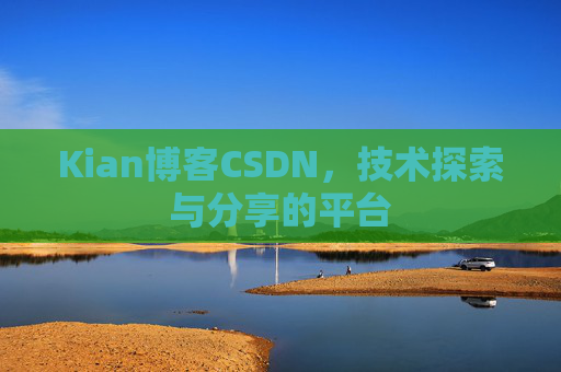 Kian博客CSDN，技术探索与分享的平台